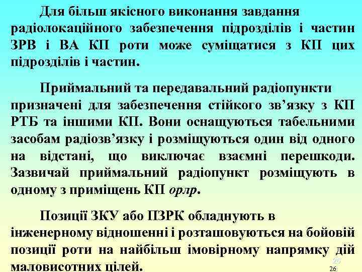 Для більш якісного виконання завдання радіолокаційного забезпечення підрозділів і частин ЗРВ і ВА КП