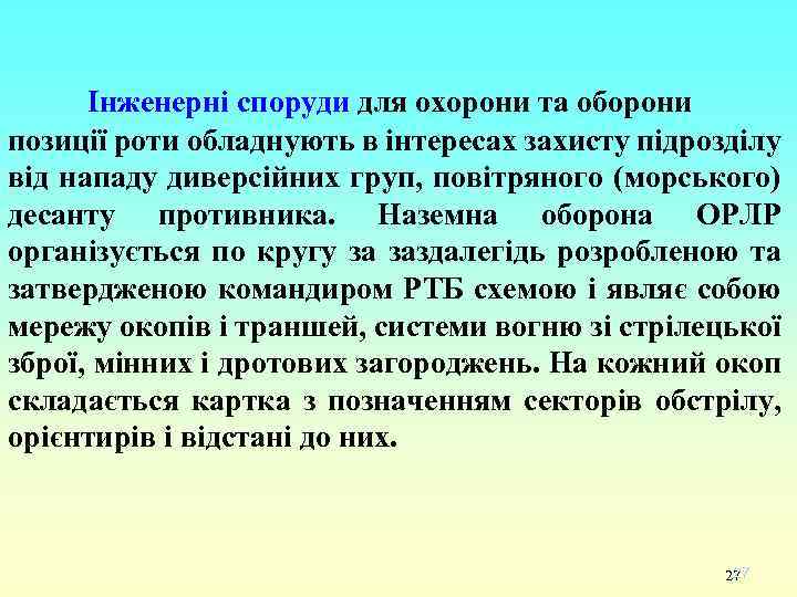 Інженерні споруди для охорони та оборони позиції роти обладнують в інтересах захисту підрозділу від