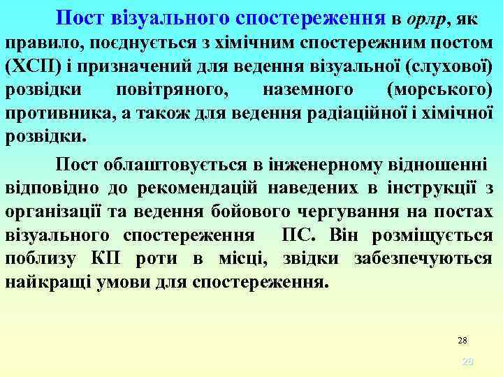 Пост візуального спостереження в орлр, як правило, поєднується з хімічним спостережним постом (ХСП) і