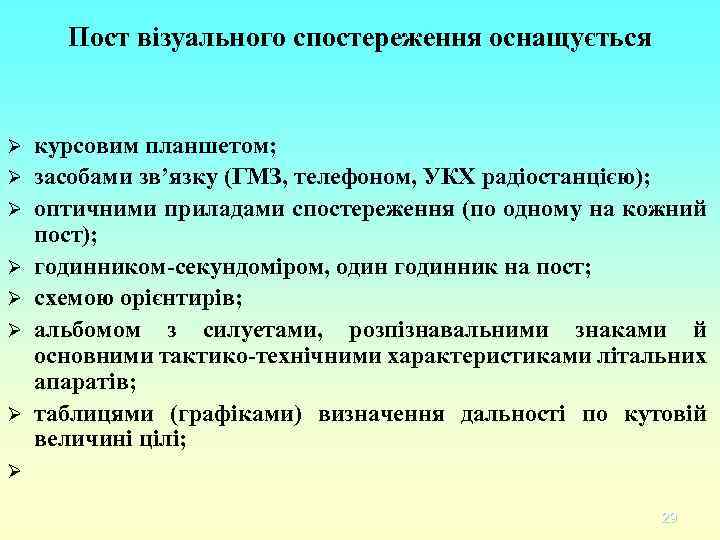 Пост візуального спостереження оснащується Ø Ø Ø Ø курсовим планшетом; засобами зв’язку (ГМЗ, телефоном,