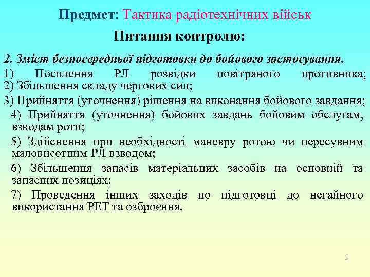 Предмет: Тактика радіотехнічних військ Питання контролю: 2. Зміст безпосередньої підготовки до бойового застосування. 1)