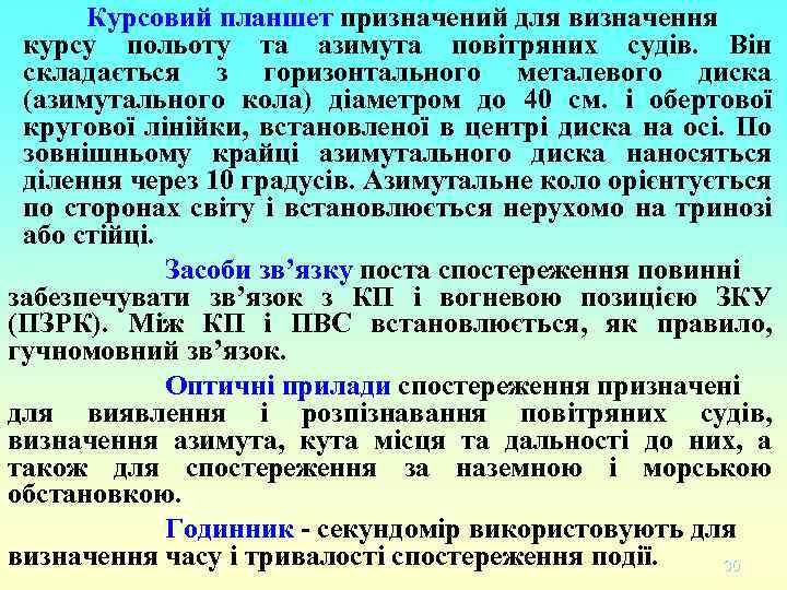 Курсовий планшет призначений для визначення курсу польоту та азимута повітряних судів. Він складається з