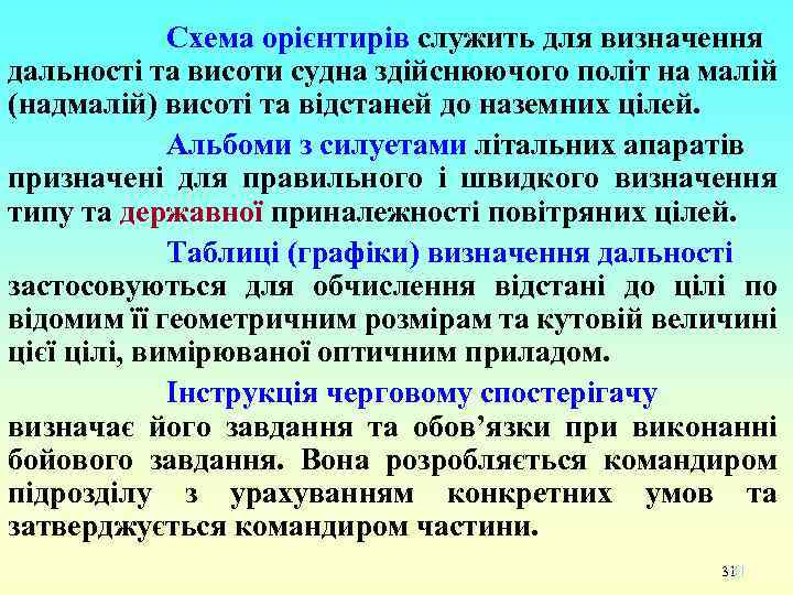 Схема орієнтирів служить для визначення дальності та висоти судна здійснюючого політ на малій (надмалій)