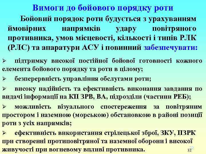 Вимоги до бойового порядку роти Бойовий порядок роти будується з урахуванням ймовірних напрямків удару