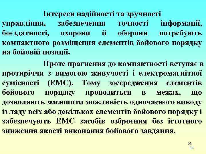 Інтереси надійності та зручності управління, забезпечення точності інформації, боєздатності, охорони й оборони потребують компактного