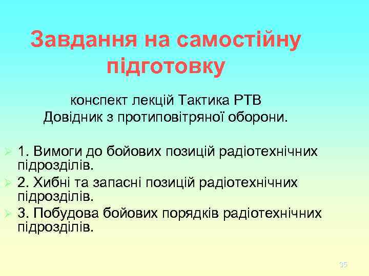 Завдання на самостійну підготовку конспект лекцій Тактика РТВ Довідник з протиповітряної оборони. 1. Вимоги