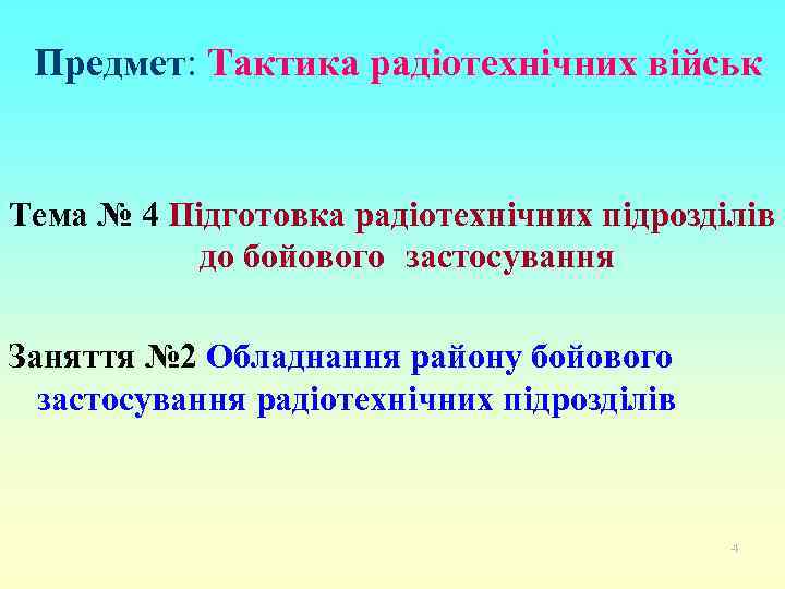 Предмет: Тактика радіотехнічних військ Тема № 4 Підготовка радіотехнічних підрозділів до бойового застосування Заняття
