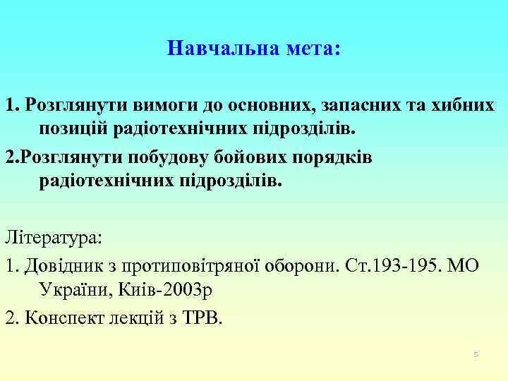 Навчальна мета: 1. Розглянути вимоги до основних, запасних та хибних позицій радіотехнічних підрозділів. 2.