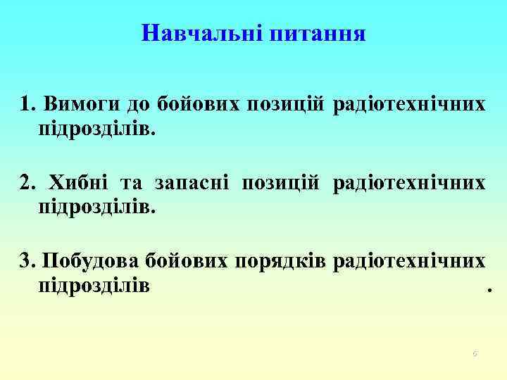 Навчальні питання 1. Вимоги до бойових позицій радіотехнічних підрозділів. 2. Хибні та запасні позицій