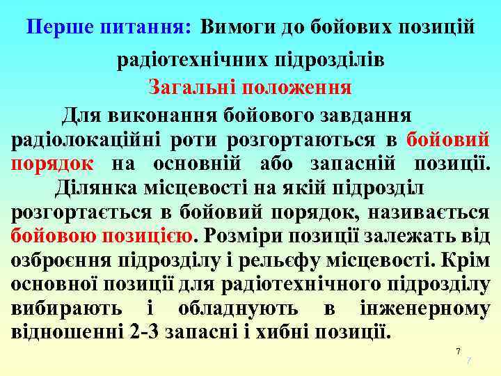 Перше питання: Вимоги до бойових позицій радіотехнічних підрозділів Загальні положення Для виконання бойового завдання