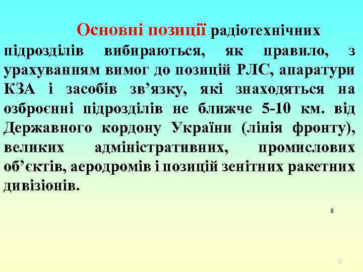 Основні позиції радіотехнічних підрозділів вибираються, як правило, з урахуванням вимог до позицій РЛС, апаратури