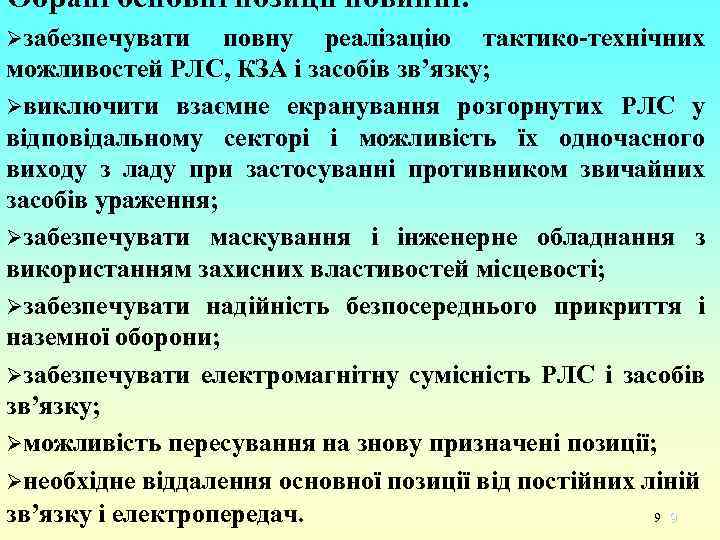 Обрані основні позиції повинні: Øзабезпечувати повну реалізацію тактико-технічних можливостей РЛС, КЗА і засобів зв’язку;