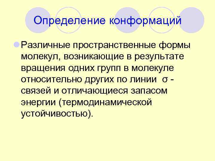 Определение конформаций l Различные пространственные формы молекул, возникающие в результате вращения одних групп в