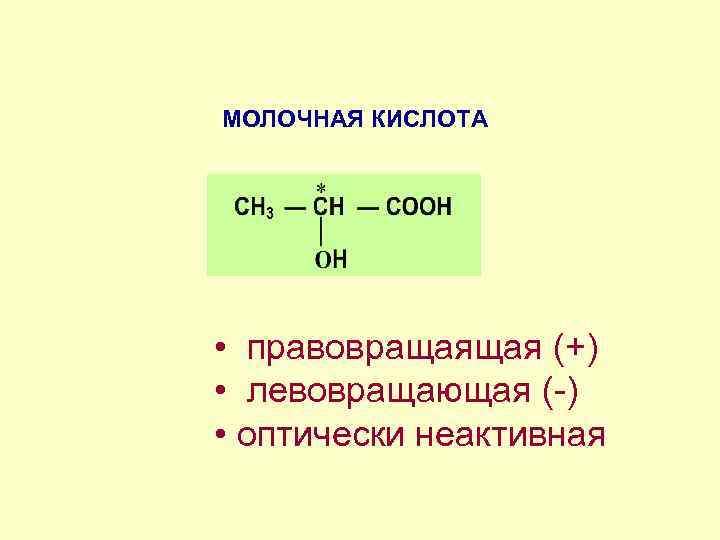 МОЛОЧНАЯ КИСЛОТА • правовращаящая (+) • левовращающая (-) • оптически неактивная 