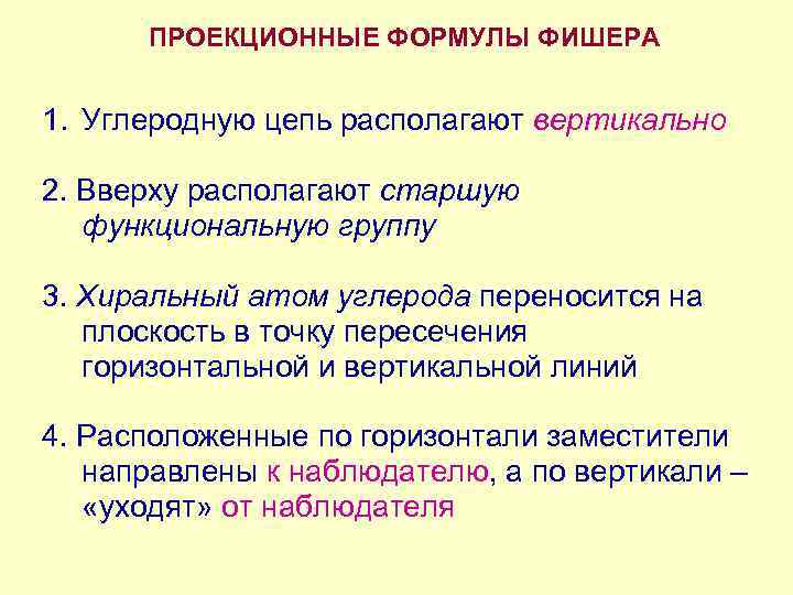 ПРОЕКЦИОННЫЕ ФОРМУЛЫ ФИШЕРА 1. Углеродную цепь располагают вертикально 2. Вверху располагают старшую функциональную группу