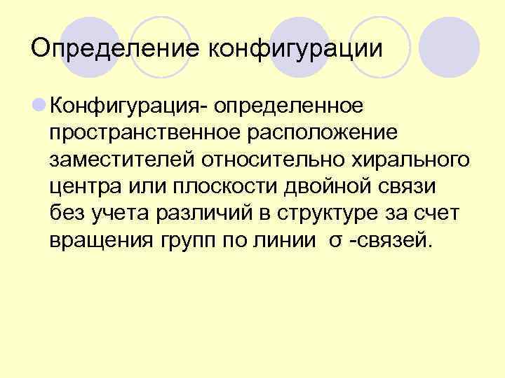 Определение конфигурации l Конфигурация- определенное пространственное расположение заместителей относительно хирального центра или плоскости двойной