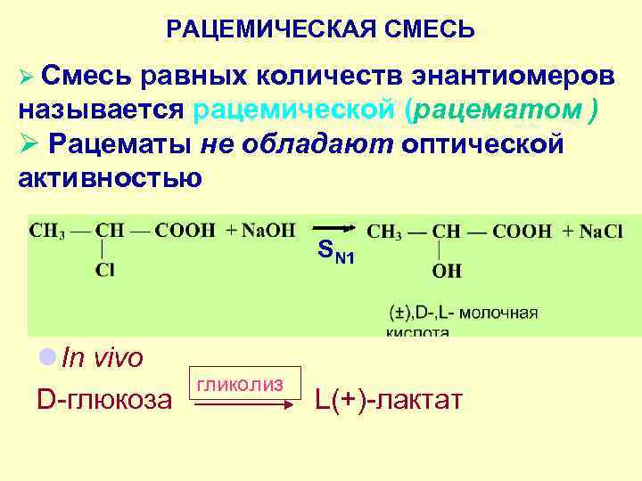 РАЦЕМИЧЕСКАЯ СМЕСЬ Ø Смесь равных количеств энантиомеров называется рацемической (рацематом ) Ø Рацематы не