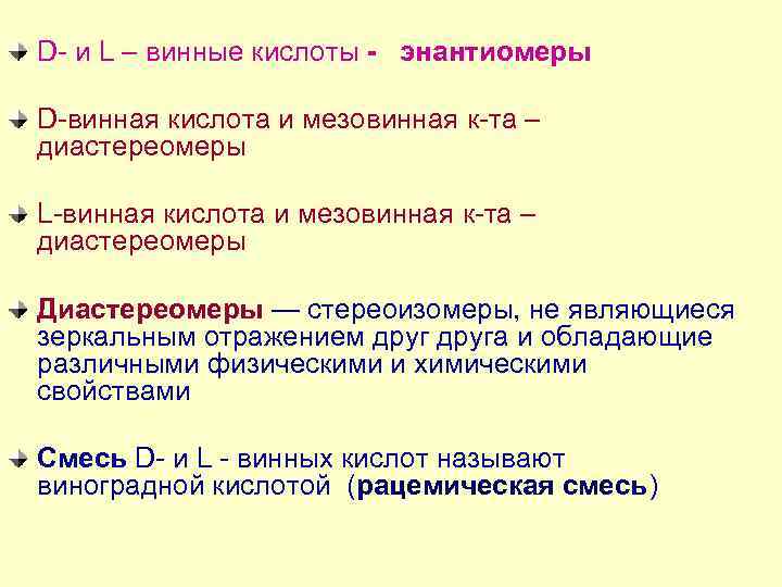 D- и L – винные кислоты - энантиомеры D-винная кислота и мезовинная к-та –