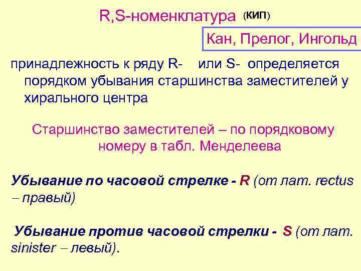 R, S-номенклатура (КИП) Кан, Прелог, Ингольд принадлежность к ряду R- или S- определяется порядком