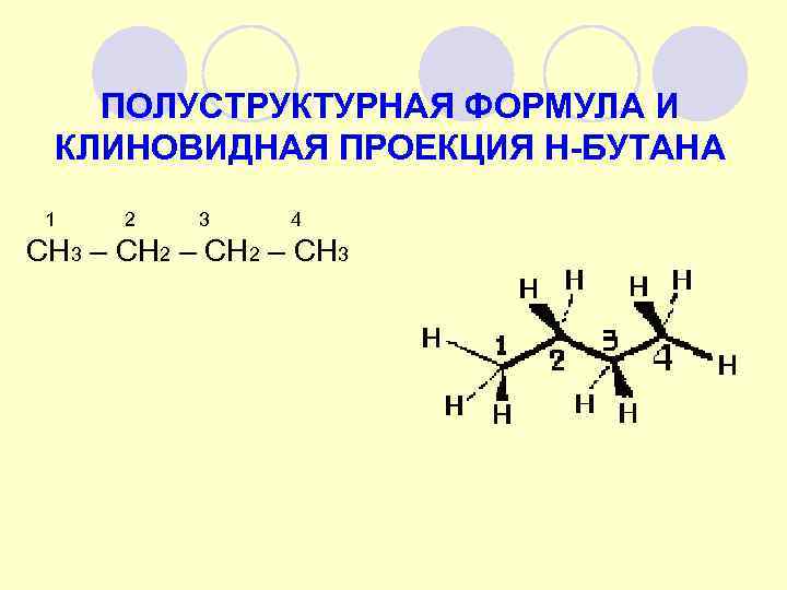 ПОЛУСТРУКТУРНАЯ ФОРМУЛА И КЛИНОВИДНАЯ ПРОЕКЦИЯ Н-БУТАНА 1 2 3 4 СН 3 – СН