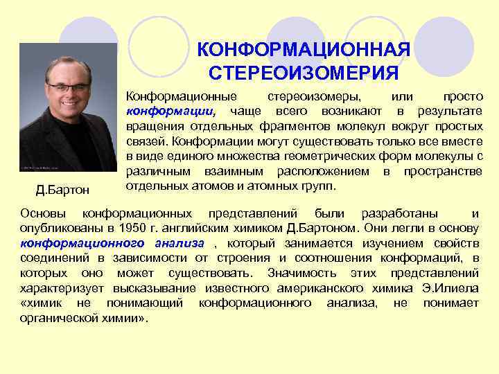 КОНФОРМАЦИОННАЯ СТЕРЕОИЗОМЕРИЯ Д. Бартон Конформационные стереоизомеры, или просто конформации, чаще всего возникают в результате