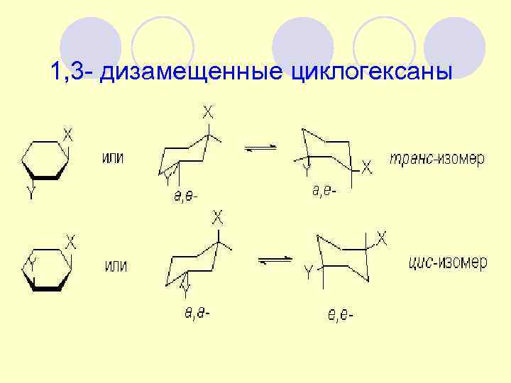 1, 3 - дизамещенные циклогексаны 