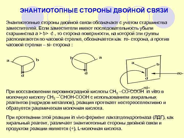 ЭНАНТИОТОПНЫЕ СТОРОНЫ ДВОЙНОЙ СВЯЗИ Энантиотопные стороны двойной связи обозначают с учетом старшинства заместителей. Если