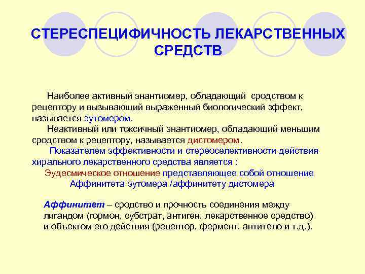 СТЕРЕСПЕЦИФИЧНОСТЬ ЛЕКАРСТВЕННЫХ СРЕДСТВ Наиболее активный энантиомер, обладающий сродством к рецептору и вызывающий выраженный биологический