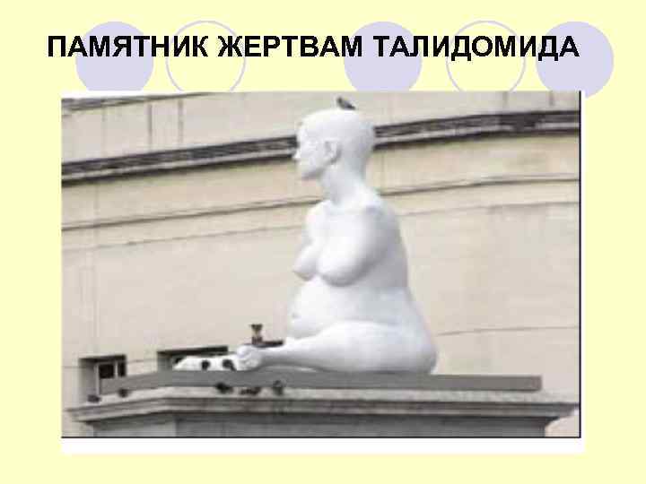 ПАМЯТНИК ЖЕРТВАМ ТАЛИДОМИДА 