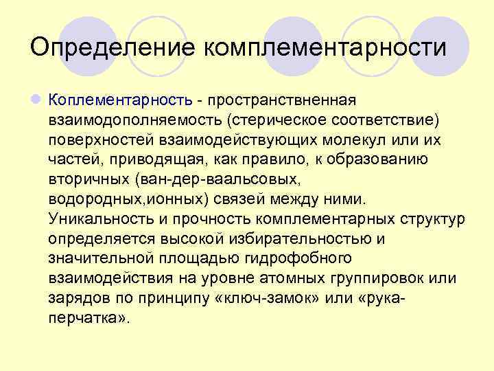 Определение комплементарности l Коплементарность - пространствненная взаимодополняемость (стерическое соответствие) поверхностей взаимодействующих молекул или их