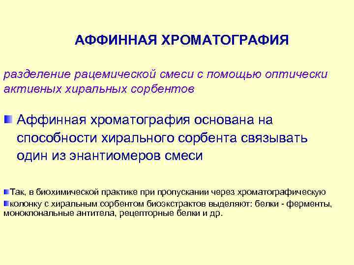 АФФИННАЯ ХРОМАТОГРАФИЯ разделение рацемической смеси с помощью оптически активных хиральных сорбентов Аффинная хроматография основана