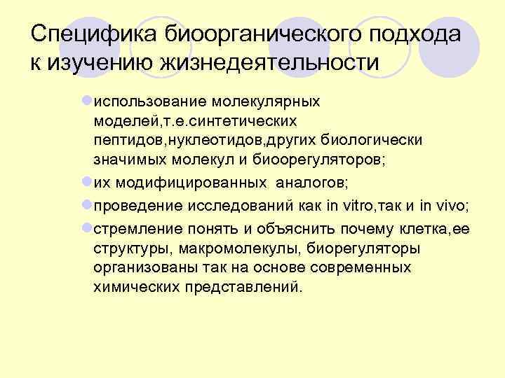 Специфика биоорганического подхода к изучению жизнедеятельности lиспользование молекулярных моделей, т. е. синтетических пептидов, нуклеотидов,