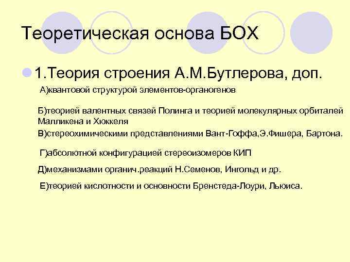 Теоретическая основа БОХ l 1. Теория строения А. М. Бутлерова, доп. А)квантовой структурой элементов-органогенов
