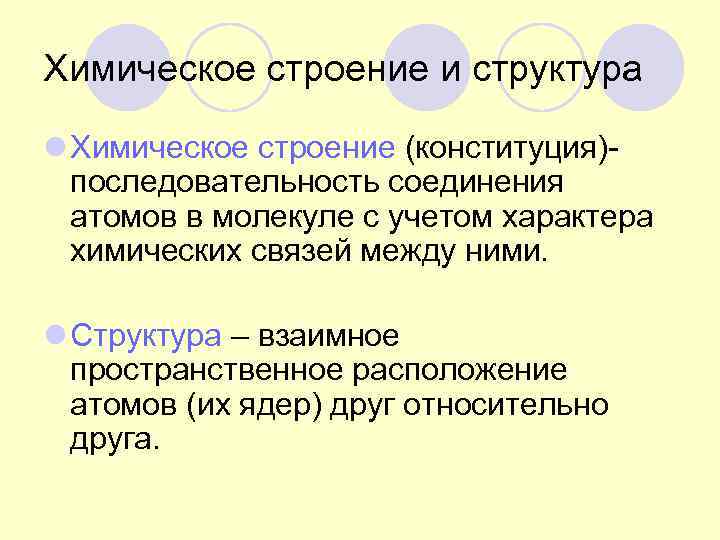 Химическое строение и структура l Химическое строение (конституция)последовательность соединения атомов в молекуле с учетом