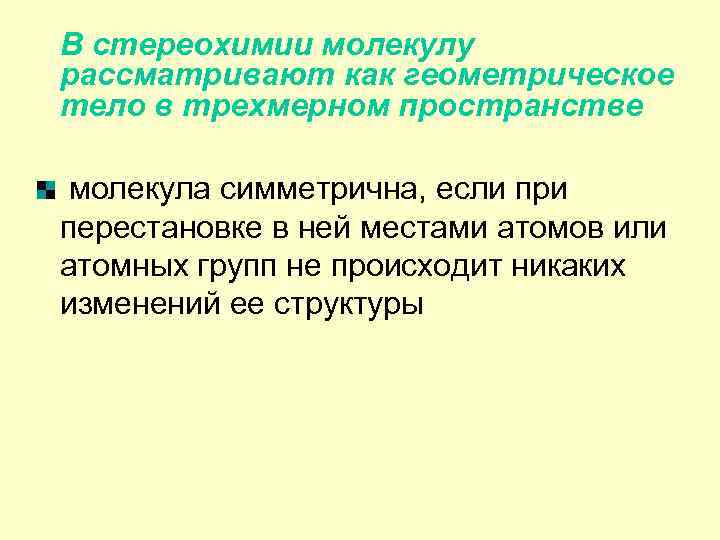 В стереохимии молекулу рассматривают как геометрическое тело в трехмерном пространстве молекула симметрична, если при