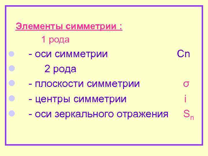  Элементы симметрии : 1 рода - оси симметрии Сn l 2 рода l