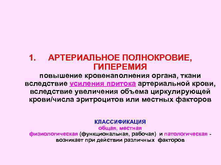 1. АРТЕРИАЛЬНОЕ ПОЛНОКРОВИЕ, ГИПЕРЕМИЯ повышение кровенаполнения органа, ткани вследствие усиления притока артериальной крови, вследствие