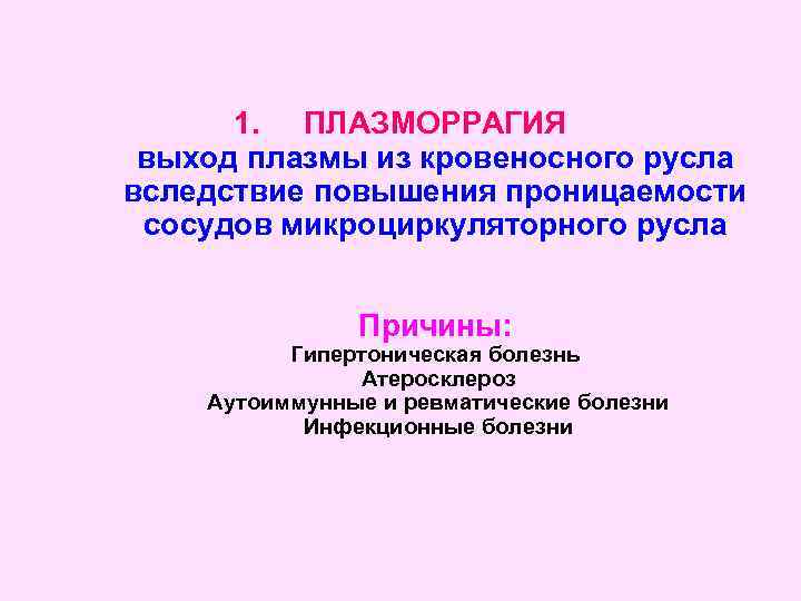 1. ПЛАЗМОРРАГИЯ выход плазмы из кровеносного русла вследствие повышения проницаемости сосудов микроциркуляторного русла Причины: