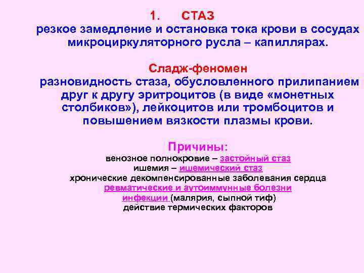 1. СТАЗ резкое замедление и остановка тока крови в сосудах микроциркуляторного русла – капиллярах.