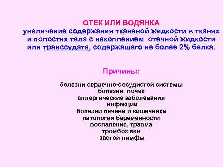 ОТЕК ИЛИ ВОДЯНКА увеличение содержания тканевой жидкости в тканях и полостях тела с накоплением
