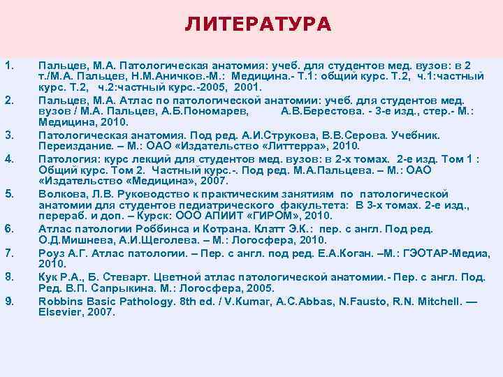 ЛИТЕРАТУРА 1. 2. 3. 4. 5. 6. 7. 8. 9. Пальцев, М. А. Патологическая