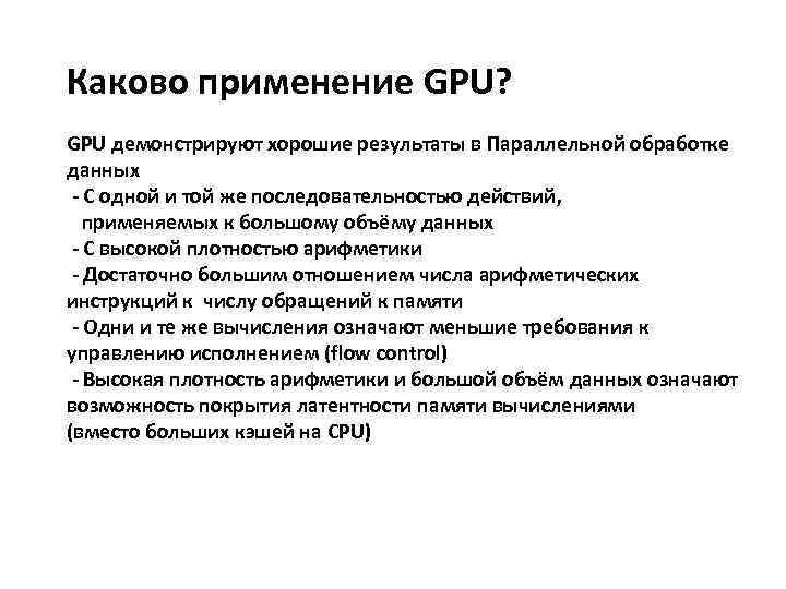 Каково применение GPU? GPU демонстрируют хорошие результаты в Параллельной обработке данных - С одной