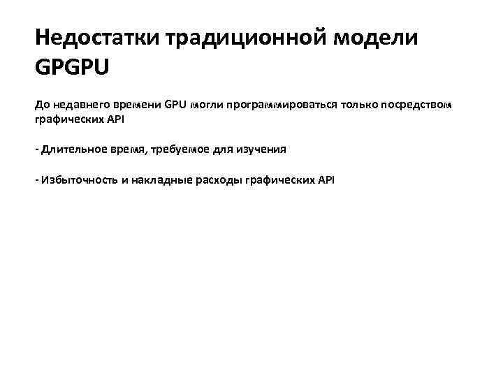 Недостатки традиционной модели GPGPU До недавнего времени GPU могли программироваться только посредством графических API