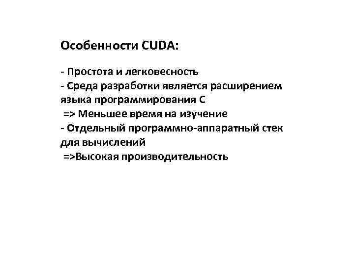 Особенности CUDA: - Простота и легковесность - Среда разработки является расширением языка программирования C