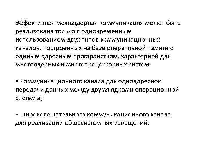 Эффективная межъядерная коммуникация может быть реализована только с одновременным использованием двух типов коммуникационных каналов,