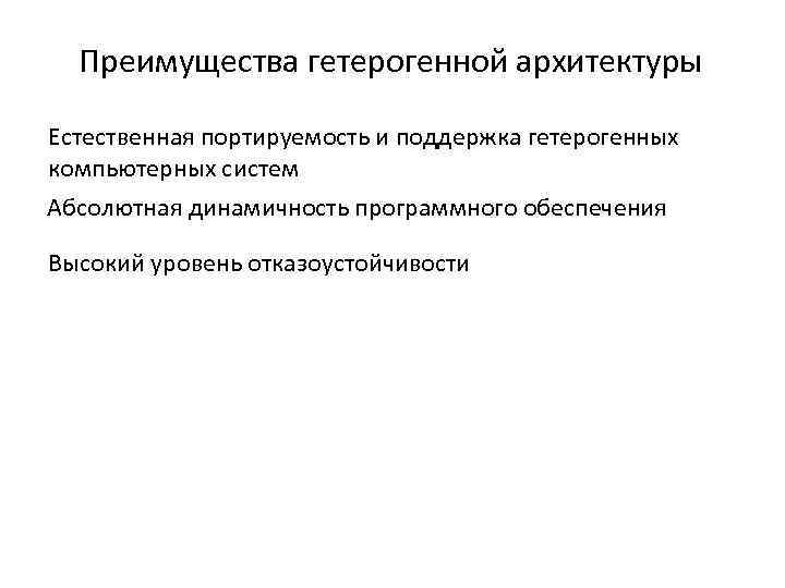 Преимущества гетерогенной архитектуры Естественная портируемость и поддержка гетерогенных компьютерных систем Абсолютная динамичность программного обеспечения