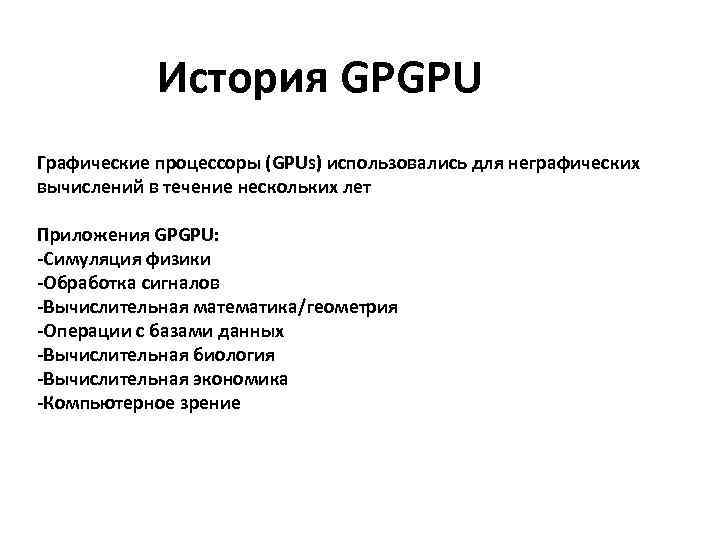 История GPGPU Графические процессоры (GPUs) использовались для неграфических вычислений в течение нескольких лет Приложения