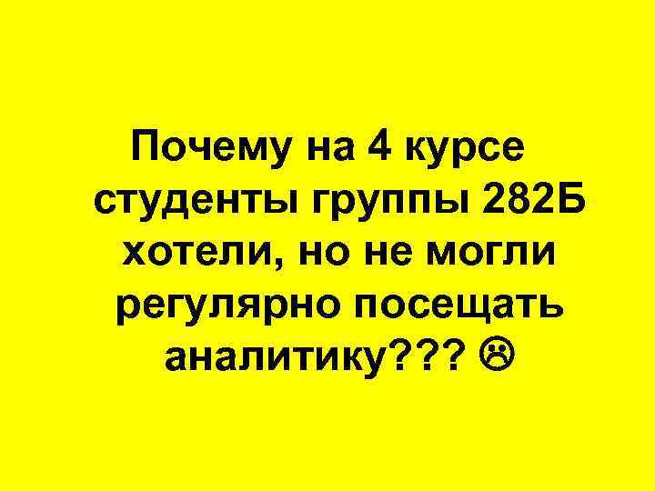 Почему на 4 курсе студенты группы 282 Б хотели, но не могли регулярно посещать