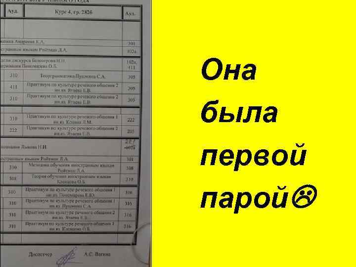 Она была первой парой 