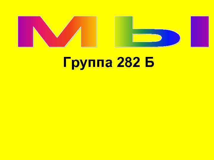 Группа 282 Б 